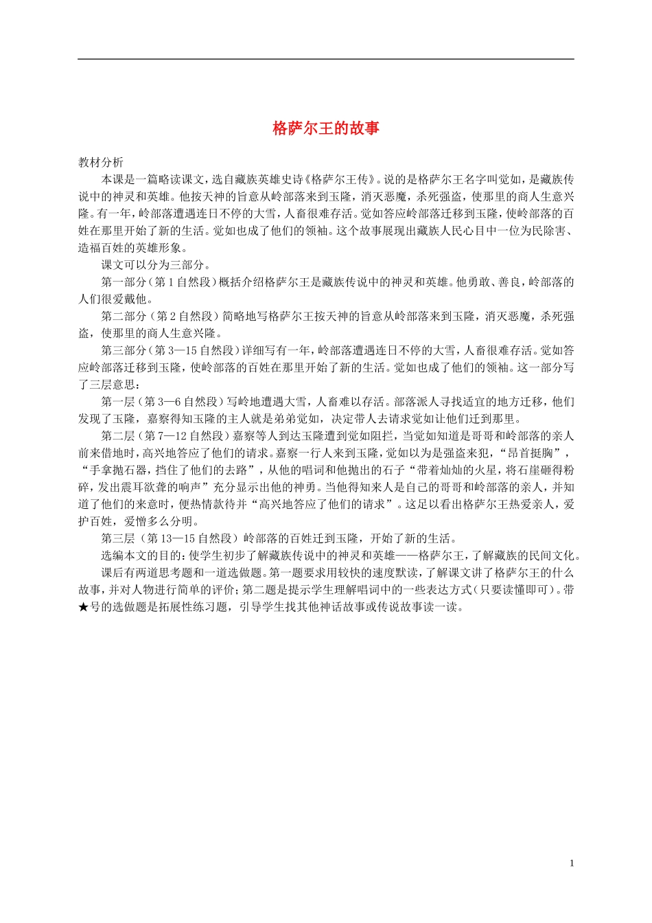 五年级语文下册 格萨尔王的故事教材分析 语文S版_第1页
