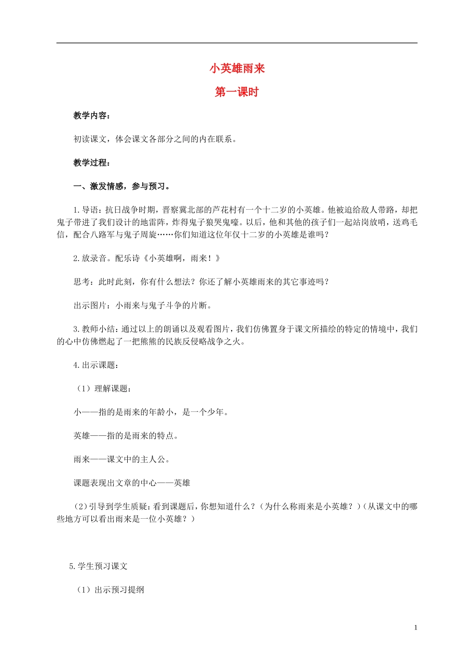 四年级语文上册 小英雄雨来 3教案 鲁教版_第1页