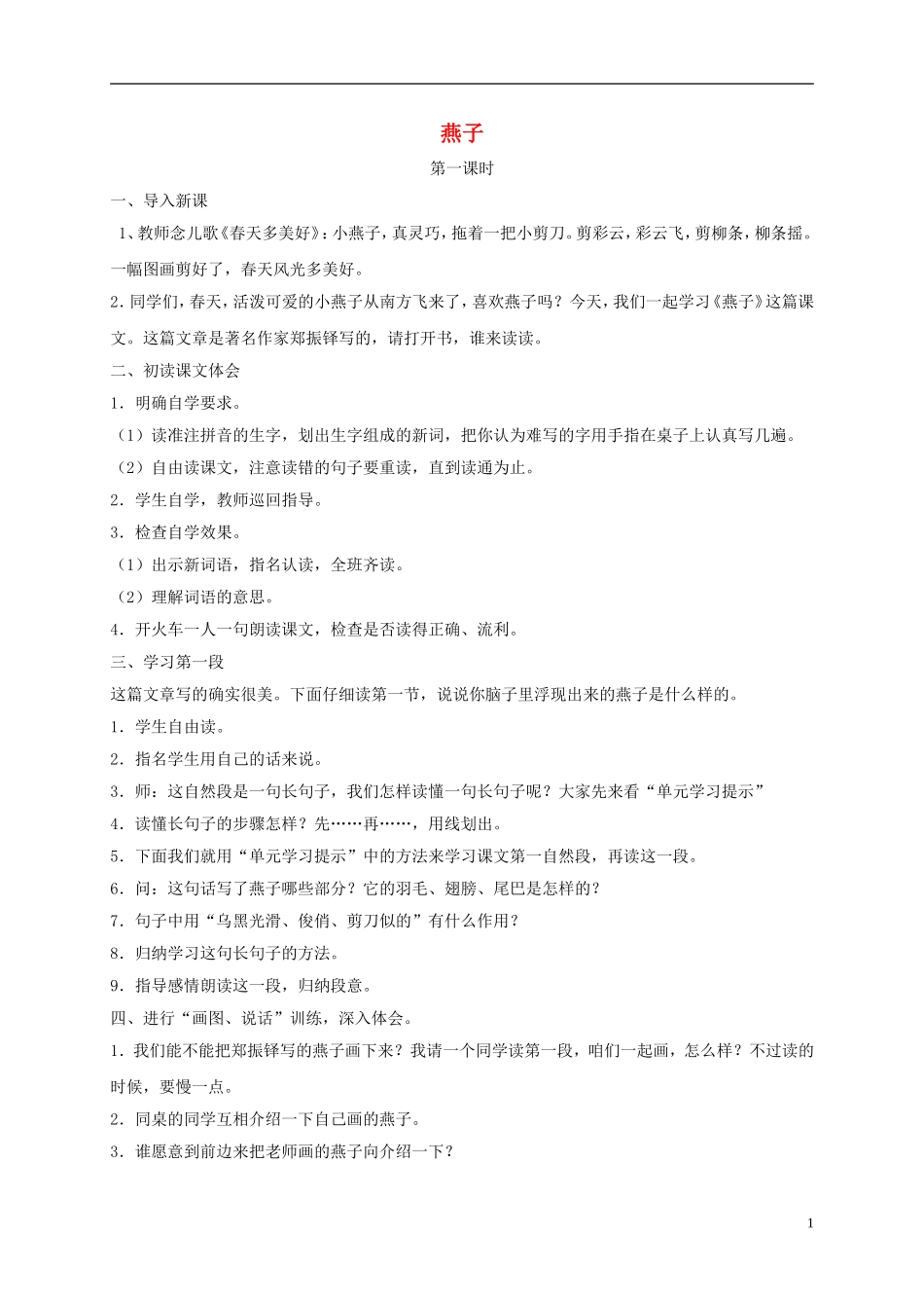 四年级语文下册 燕子2教案 沪教版_第1页