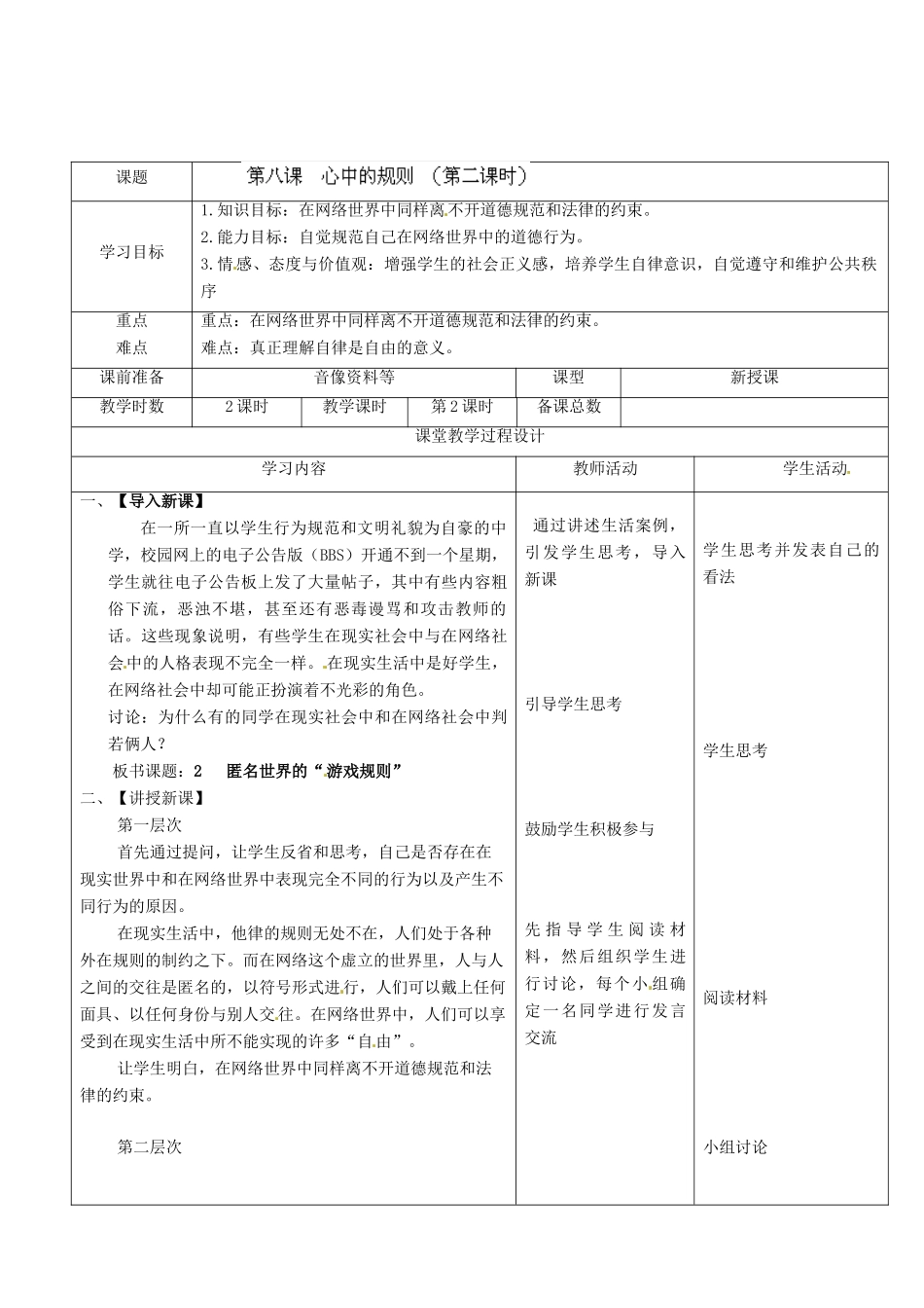 七年级政治下册 第8课 心中的规则2教学设计 教科版教材_第2页