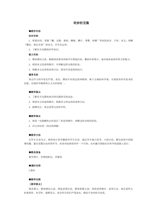 七年级语文下册21.奇妙的克隆 教学设计鲁教版教材