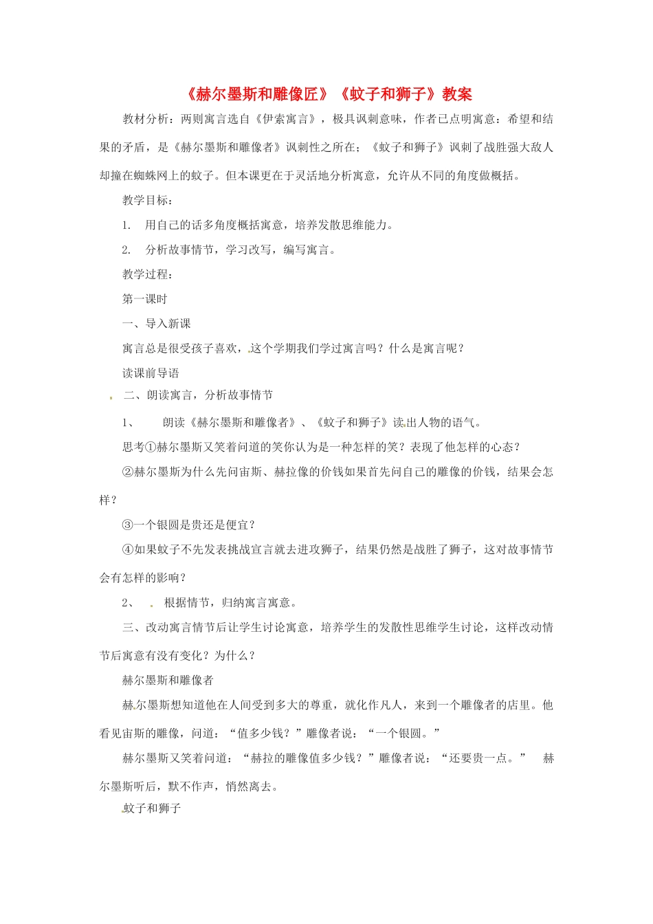 七年级语文下册 5.20《伊索寓言》五则 教学设计 北京课改版教材_第1页