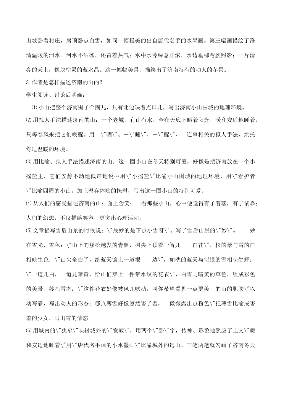 七年级语文上册济南的冬天苏教版教材_第3页