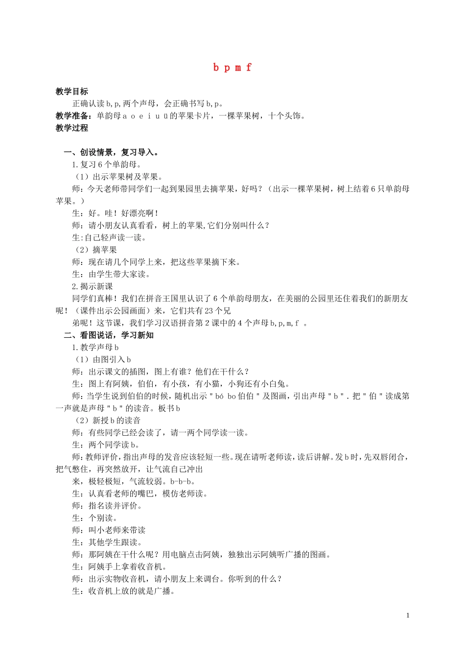 一年级语文上册 b p m f 1教案 人教新课标版_第1页
