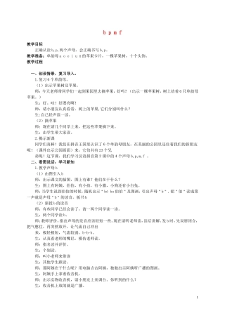 一年级语文上册 b p m f 1教案 人教新课标版