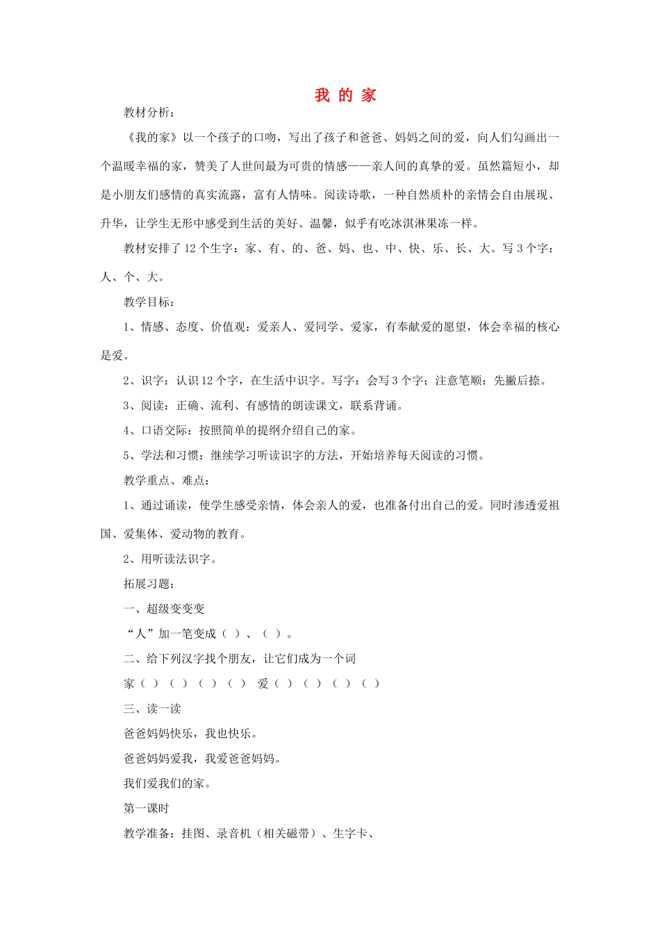 一年级语文上册 4 家 1我的家（第1课时）教案 北师大版-北师大版小学一年级上册语文教案_第1页