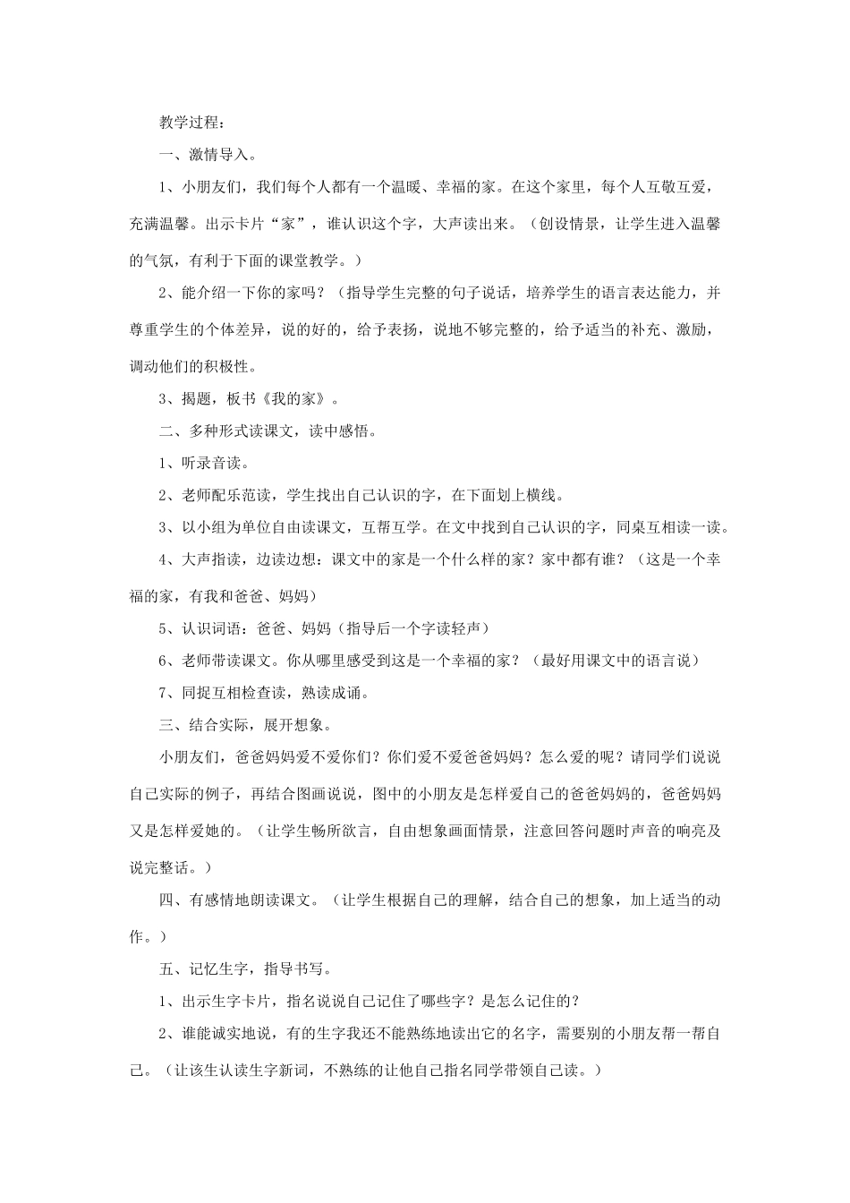 一年级语文上册 4 家 1我的家（第1课时）教案 北师大版-北师大版小学一年级上册语文教案_第2页