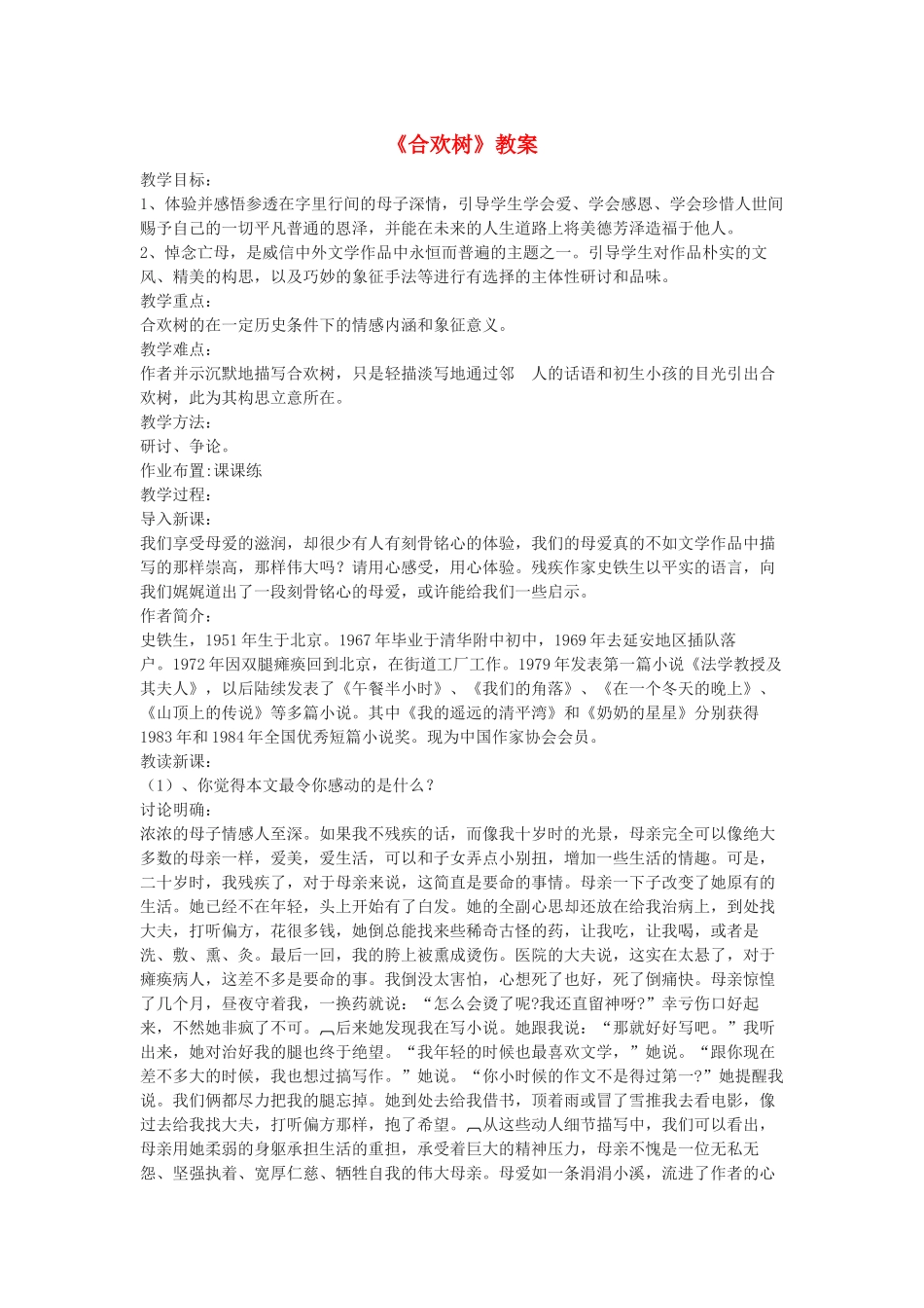七年级语文上册 第14课《合欢树》教学设计稿 冀教版教材_第1页