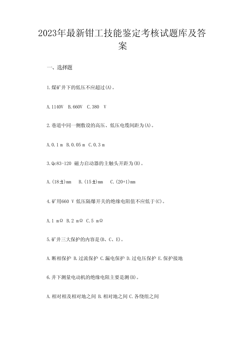 2023年最新钳工技能鉴定考核试题库及答案 _第1页