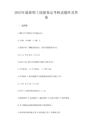 2023年最新钳工技能鉴定考核试题库及答案 