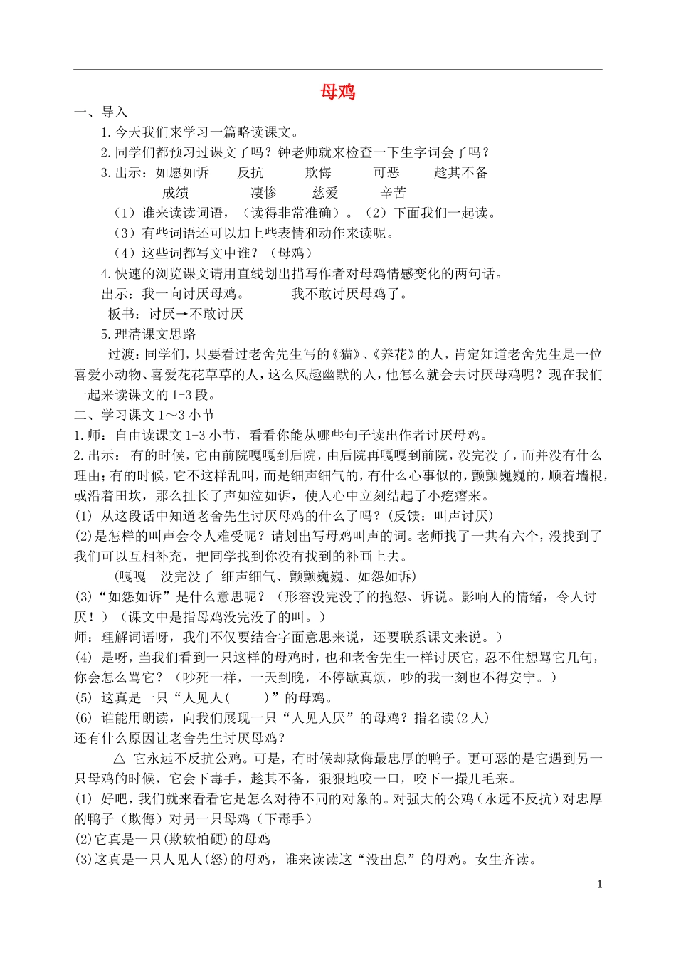 四年级语文上册 母鸡4教案 人教新课标版_第1页