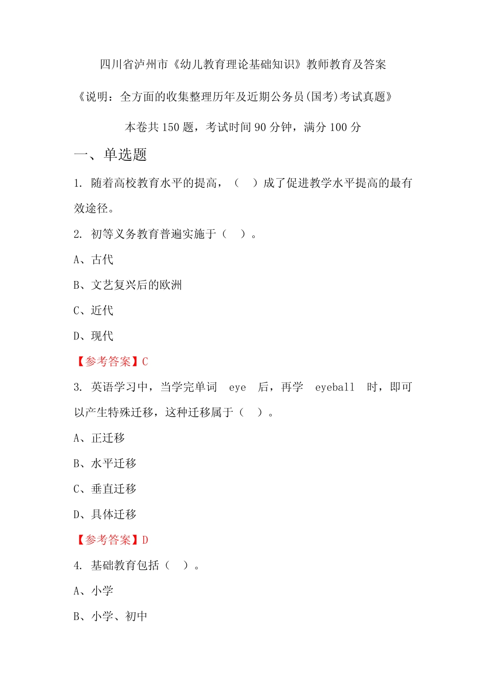 四川省泸州市《幼儿教育理论基础知识》公务员(国考)真题及答案_第1页