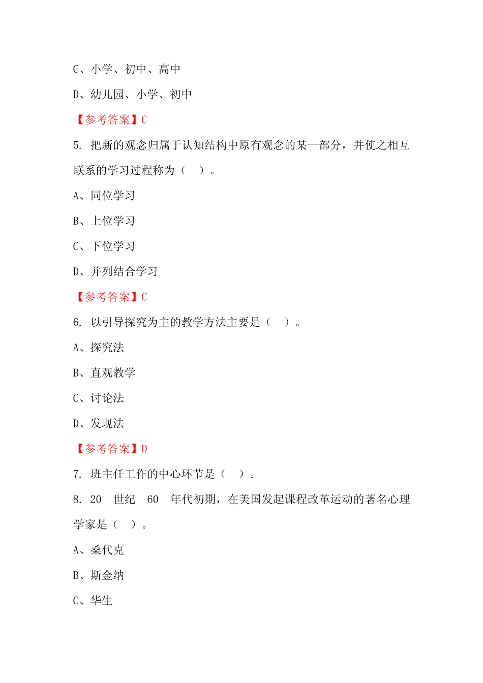 四川省泸州市《幼儿教育理论基础知识》公务员(国考)真题及答案_第2页