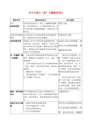 七年级政治下册关于大家之“家”专题教学设计教科版教材