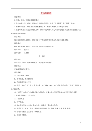 五年级语文上册 友谊的航程 1教案 鄂教版
