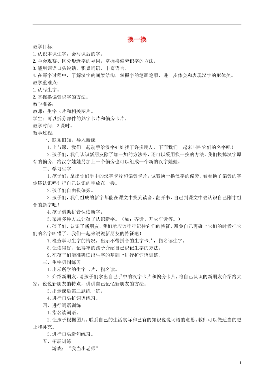 一年级语文下册 换一换教案 西师大版_第1页