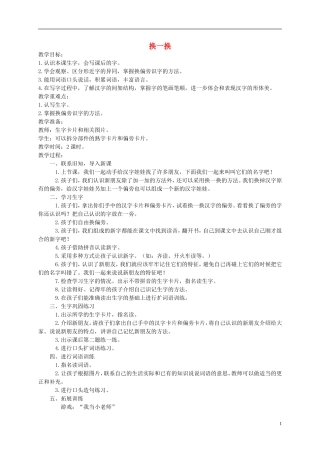 一年级语文下册 换一换教案 西师大版