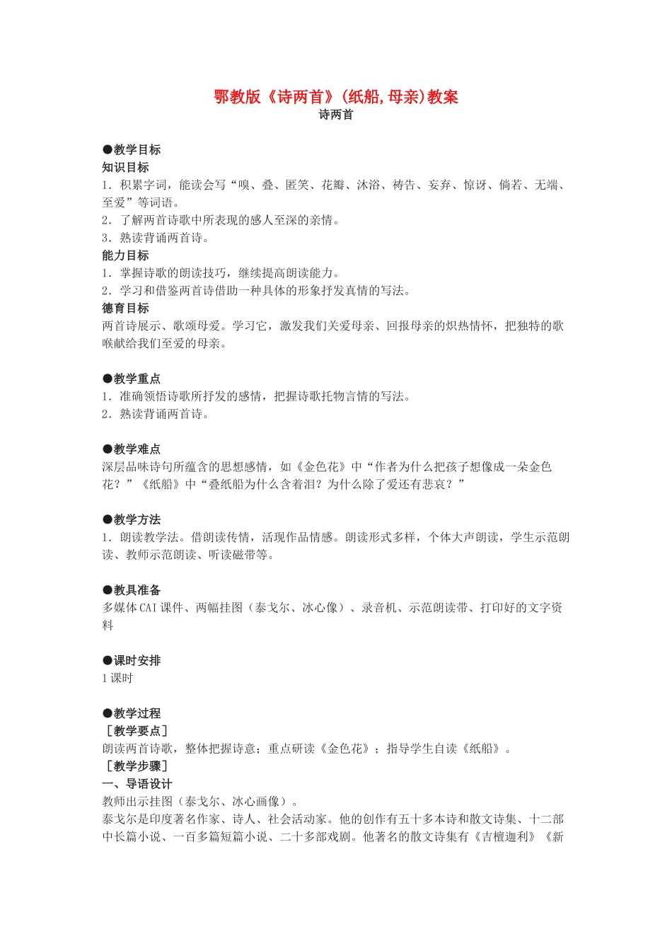 七年级语文上册《诗两首》(纸船,母亲)教学设计 鄂教版教材_第1页