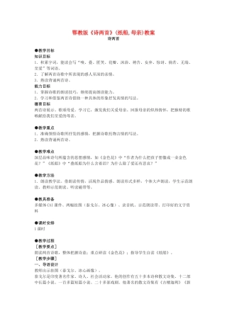 七年级语文上册《诗两首》(纸船,母亲)教学设计 鄂教版教材