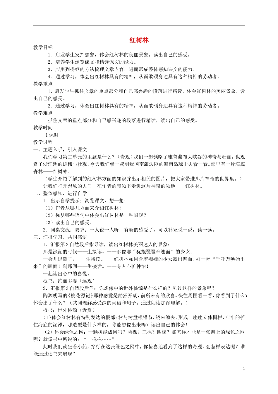 五年级语文上册 红树林2教案 北师大版_第1页