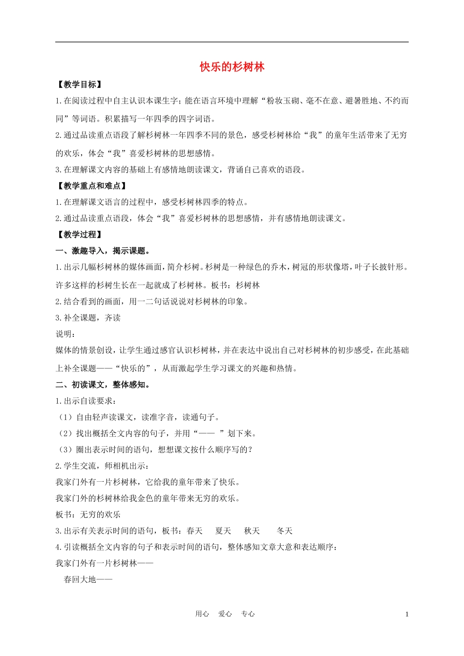 五年级语文上册 快乐的杉树林 4教案 沪教版_第1页