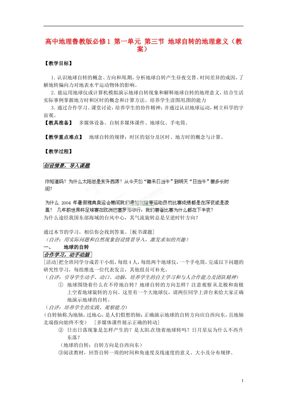 江苏省连云港市灌云县四队中学高中地理 第一单元 第三节 地球自转的地理意义教案 鲁教版必修1_第1页