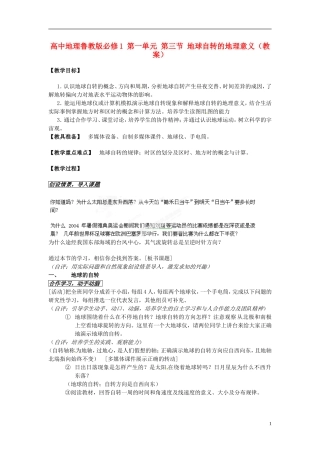 江苏省连云港市灌云县四队中学高中地理 第一单元 第三节 地球自转的地理意义教案 鲁教版必修1