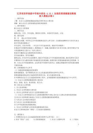 江苏省西亭高级中学高中政治 4.10.1 加强思想道德建设教案 新人教版必修3