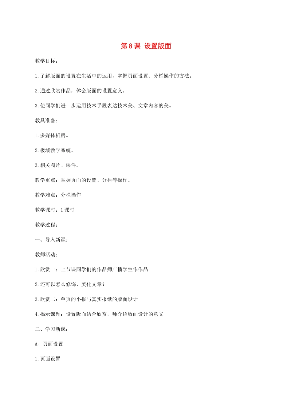 小学信息技术第二册下册 第8课 设置版面教案 苏科版_第1页