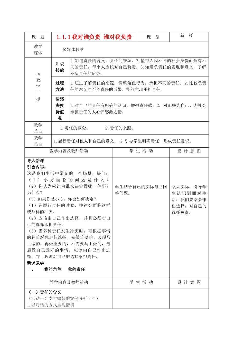 九年级政治 1.1.1我对谁负责 谁对我负责教学设计 鲁教版教材_第1页