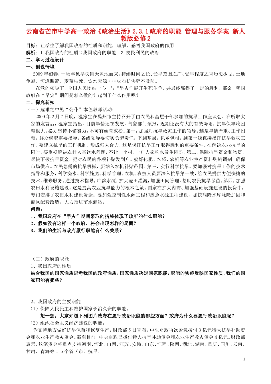云南省芒市中学高中政治《政治生活》2.3.1政府的职能 管理与服务学案 新人教版必修2_第1页