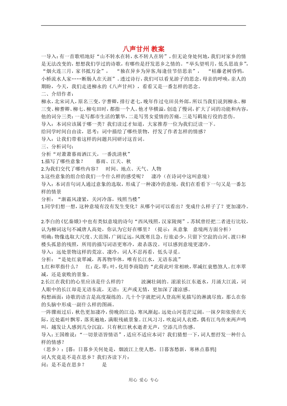 高一语文：5.17《 八声甘州》教案沪教版_第1页