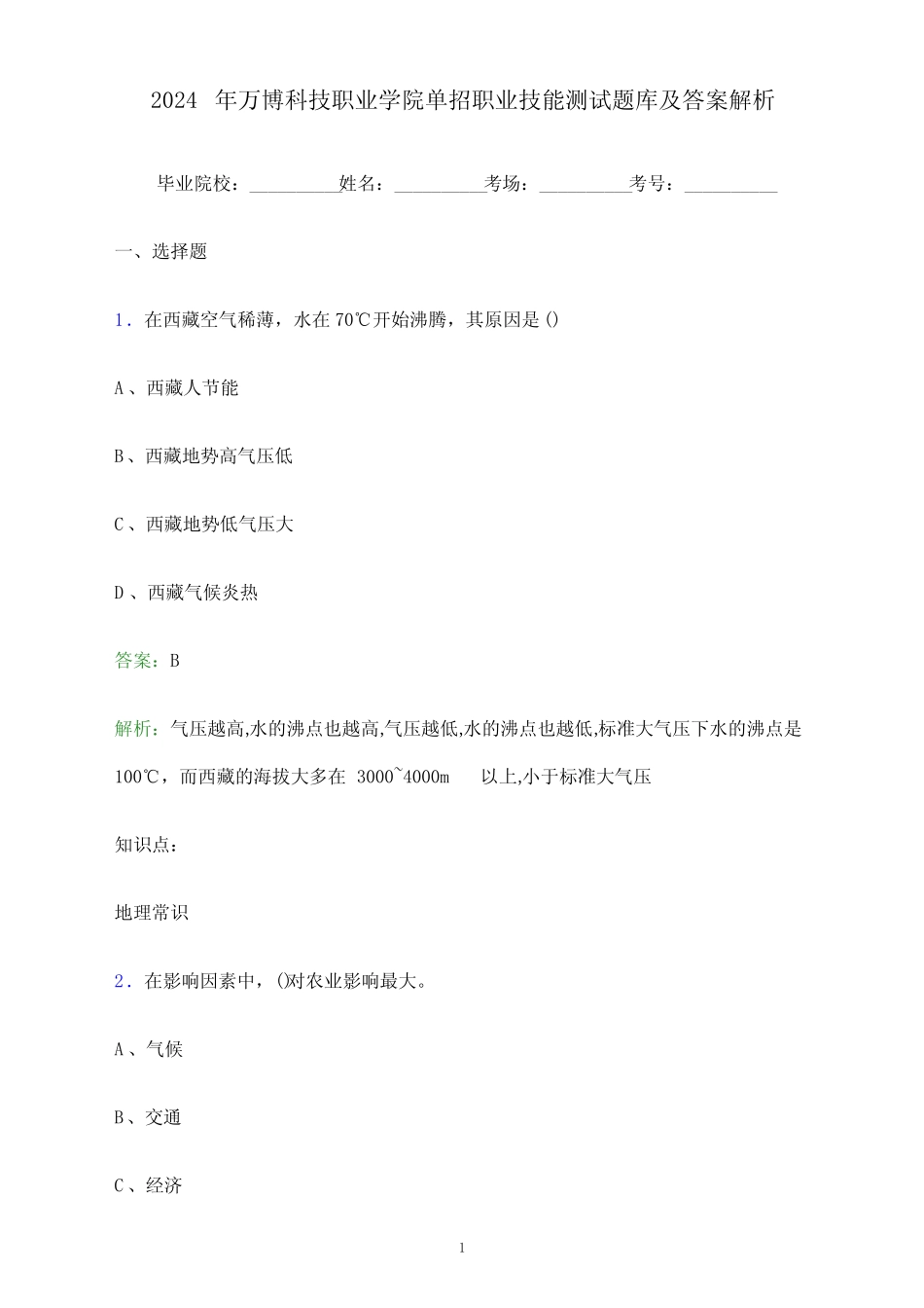 2024年万博科技职业学院单招职业技能测试题库及答案解析_第1页