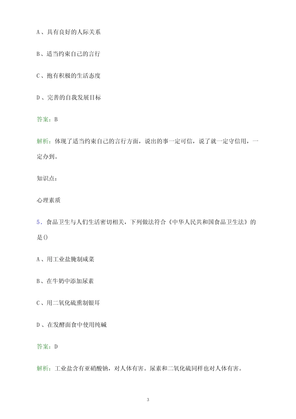 2024年万博科技职业学院单招职业技能测试题库及答案解析_第3页