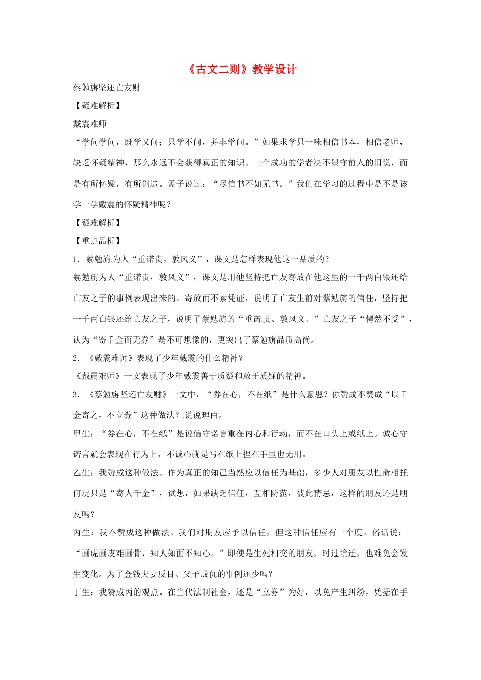 七年级语文上册 第28课《古文二则》教学设计 语文版教材_第1页