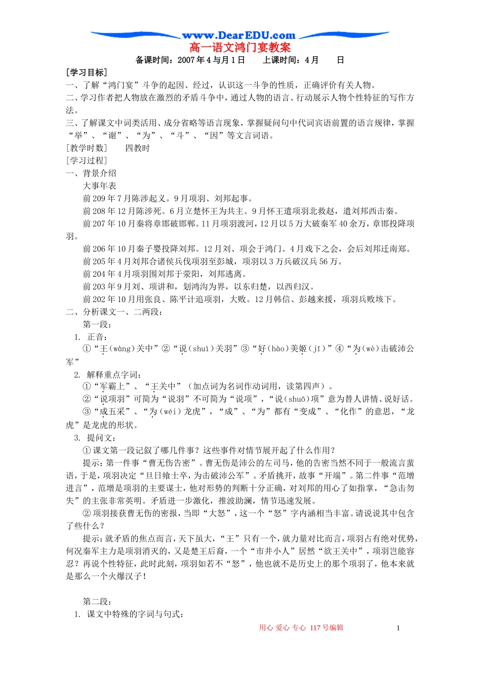 高一语文鸿门宴教案 苏教版_第1页