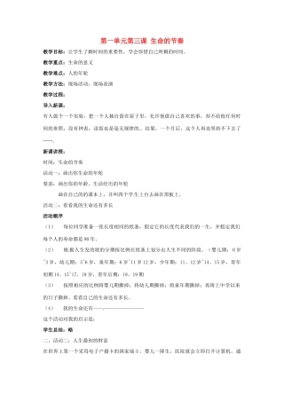 七年级政治上： 1.3 生命的节奏（教学设计）人民版教材