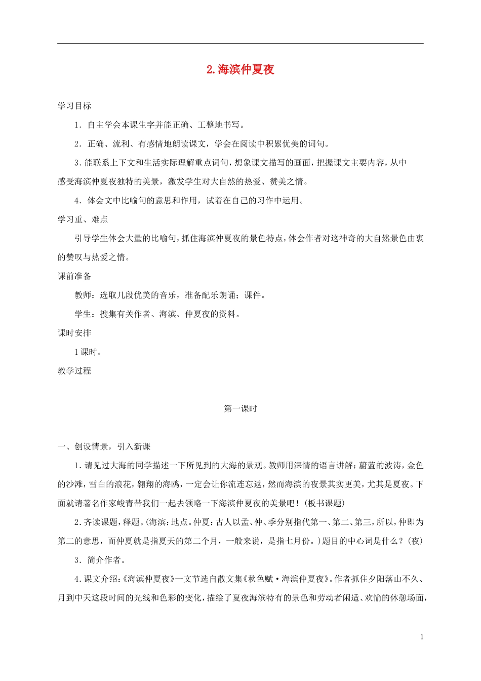 五年级语文下册 海滨仲夏夜1教案 西师大版_第1页