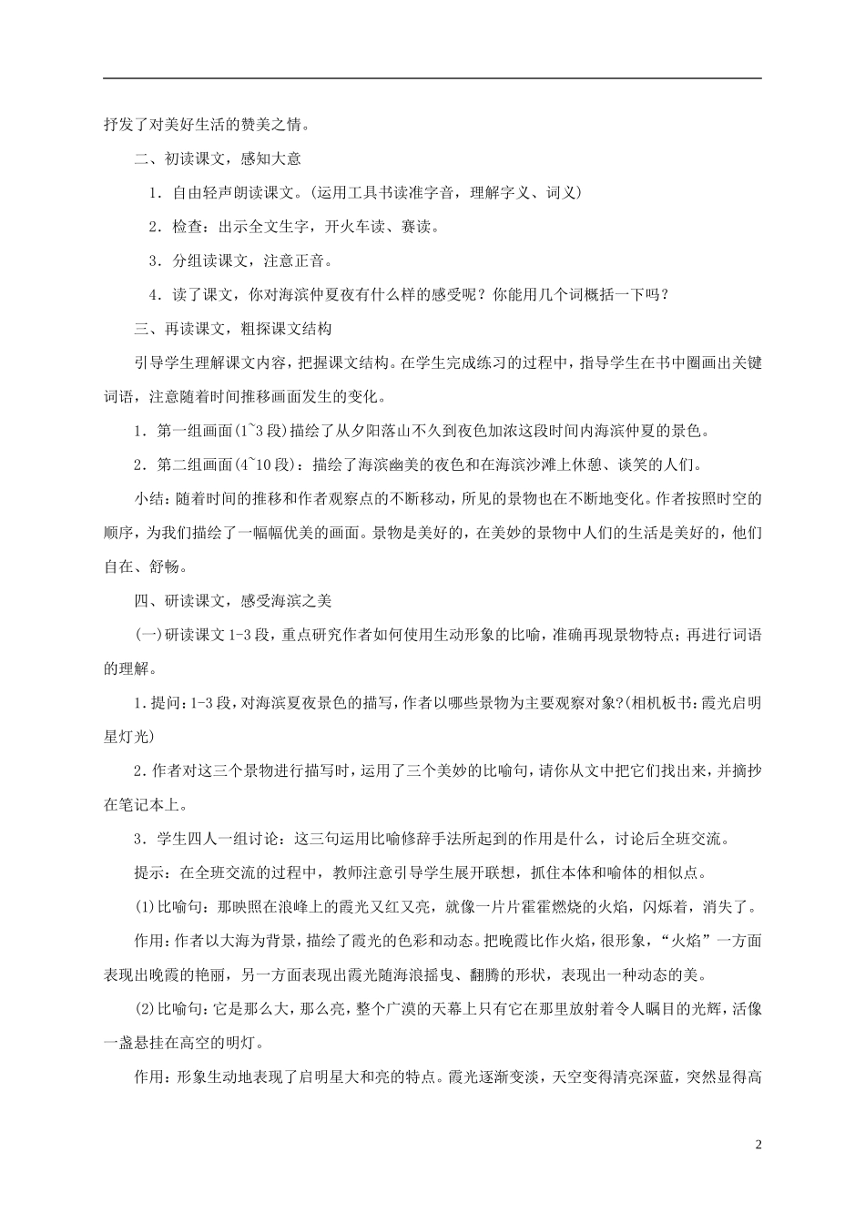五年级语文下册 海滨仲夏夜1教案 西师大版_第2页