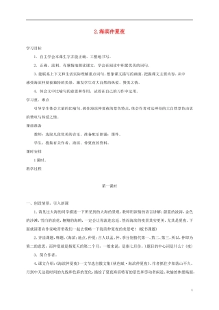 五年级语文下册 海滨仲夏夜1教案 西师大版