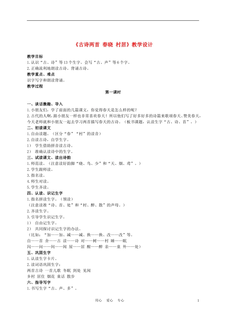 一年级语文下册 古诗两首教案2 鲁教版_第1页