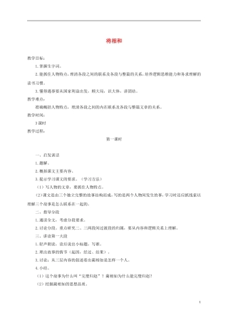 四年级语文下册 将相和 2教案 沪教版