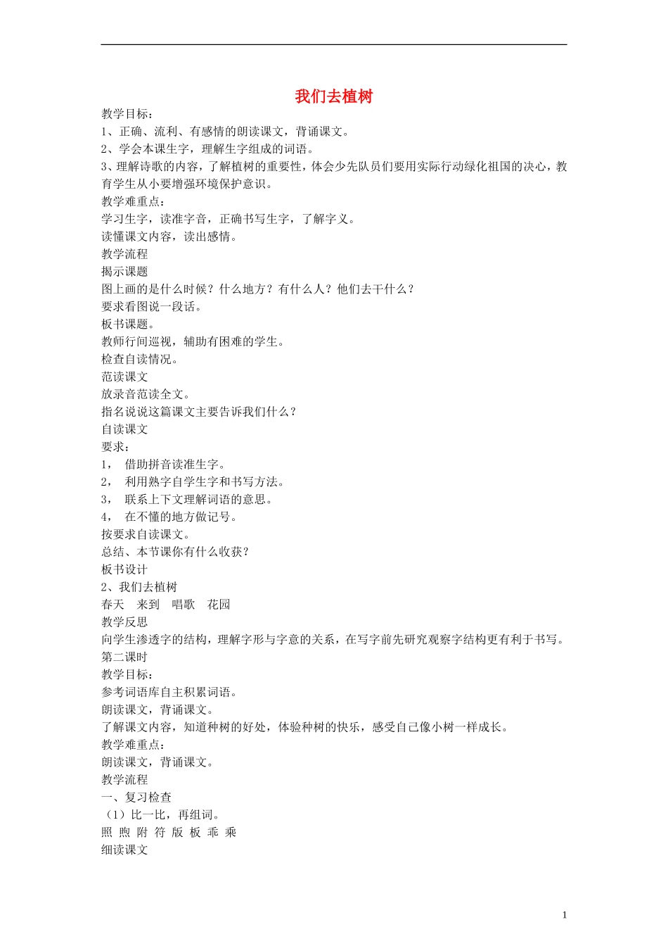 一年级语文下册 我们去植树教案 语文A版_第1页
