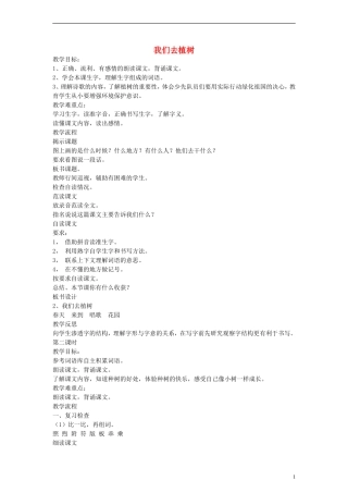 一年级语文下册 我们去植树教案 语文A版