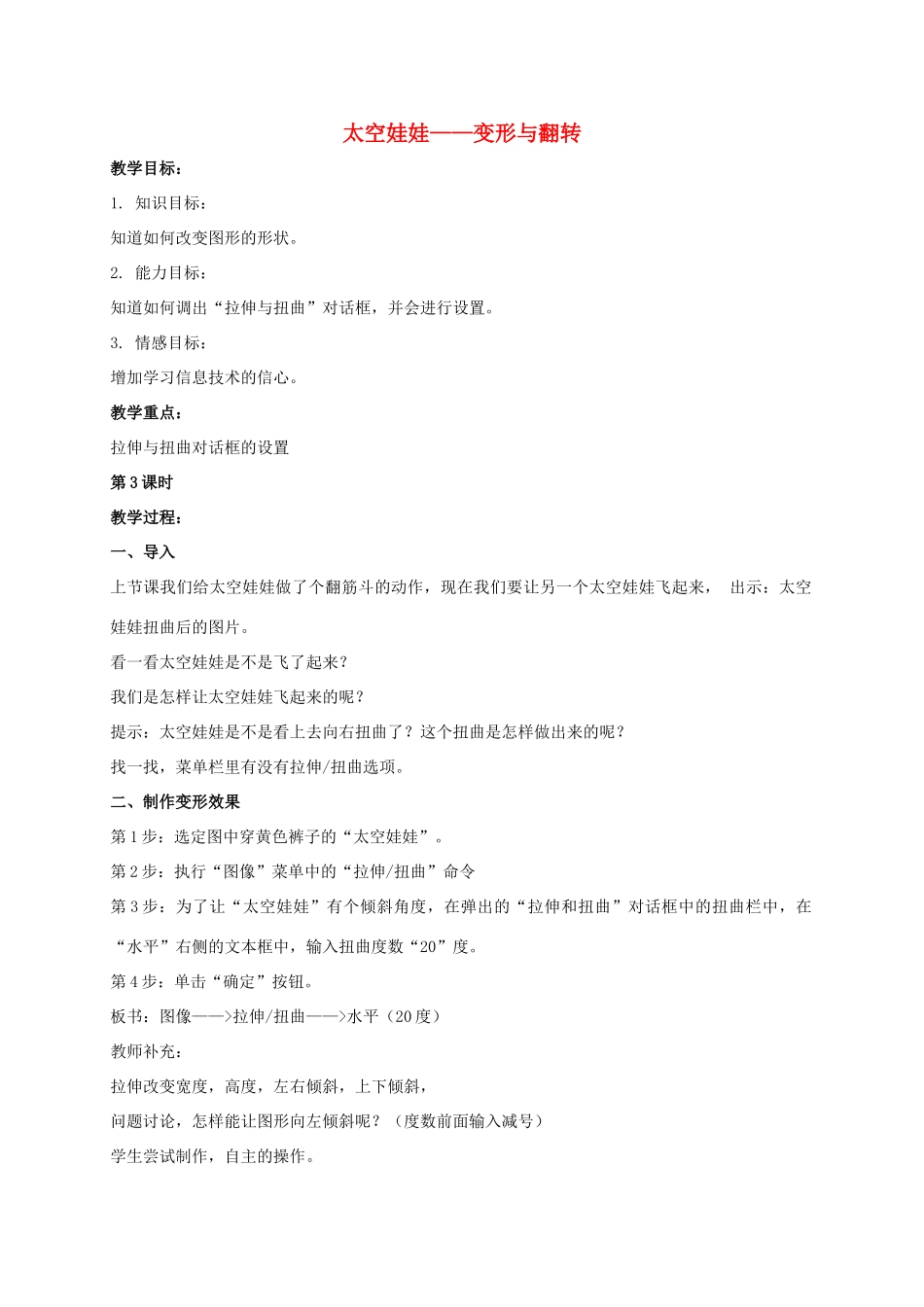 一年级信息技术上册 太空娃娃——变形与翻转 1教案 河大版_第1页