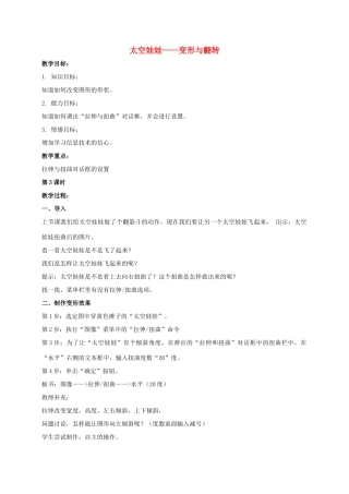 一年级信息技术上册 太空娃娃——变形与翻转 1教案 河大版