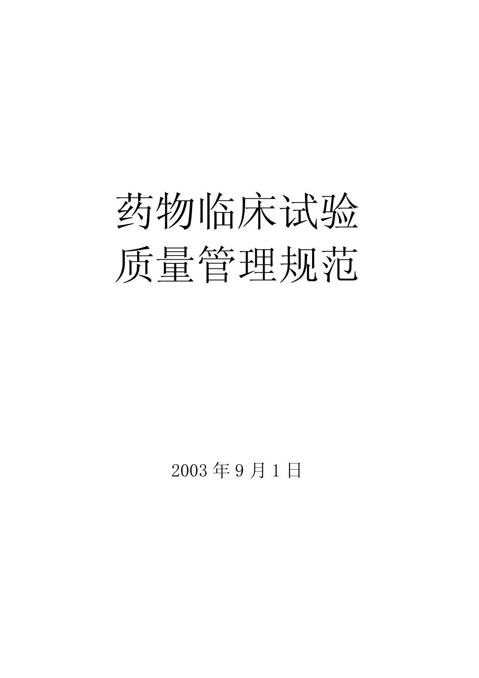 《药物临床试验质量管理规范》 (GCP) _第1页