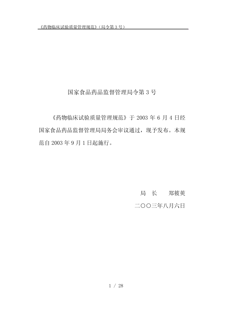 《药物临床试验质量管理规范》 (GCP) _第2页