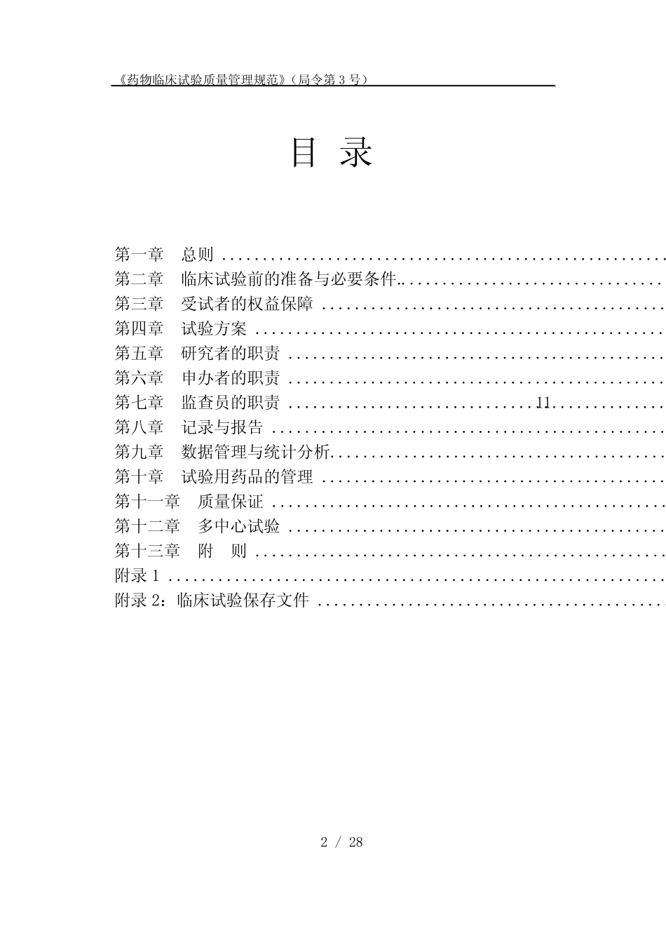 《药物临床试验质量管理规范》 (GCP) _第3页