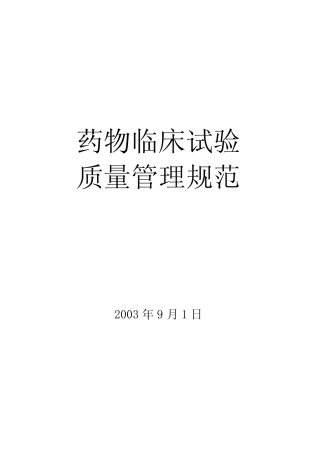 《药物临床试验质量管理规范》 (GCP) 